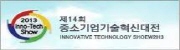 제14회 중소기업기술혁신대전