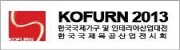 2013 한국국제가구 및 인테리어산업대전(Korea international Furniture & Interior Fair 2013)