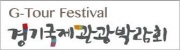 제11회 경기국제관광박람회