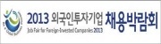 2013 외국인투자기업 채용박람회 (Job Fair for Foreign-Invested Companies 2013)