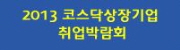 2013 제4회 KOSDAQ 상장기업 취업박람회 (The 4th KOSDAQ JOB FAIR 2013)