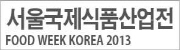 서울국제식품산업전 (Food Week 2013)