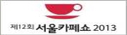 제12회 서울카페쇼