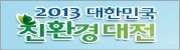 2013 대한민국 친환경대전(舊 저탄소 녹색성장 박람회)