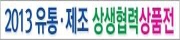 2013 유통·제조 상생협력 상품전