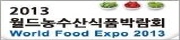 제1회 2013 월드식품박람회