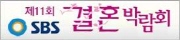 2013 제11회 SBS 결혼박람회