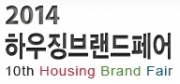 2014 하우징브랜드페어