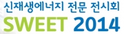 국제신재생에너지전시회 (SWEET 2014)