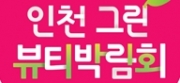 인천그린뷰티 박람회