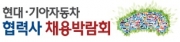 2014 현대·기아자동차 협력사 채용박람회