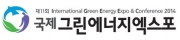 제11회 국제그린에너지엑스포