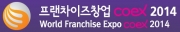제38회 프랜차이즈창업 Coex 2014(Franchise Coex 2014)