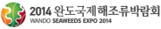 2014 완도 해조류박람회(Wando Seaweeds Expo 2014)