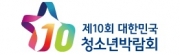 제10회 대한민국 청소년박람회