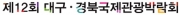 제12회 대구경북국제관광박람회(Tour Expo 2014)