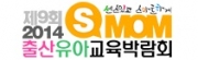 2014년 출산유아교육박람회(BABY & EDU EXPO 2014)