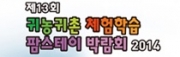 제13회 귀농·귀촌 체험학습팜스테이 박람회 2014