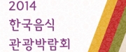 2014 한국음식관광박람회(KFTE 2014)