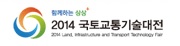 2014 국토교통기술대전