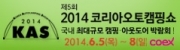 2014 코리아오토캠핑쇼(2014 Korea Auto Camping Show)