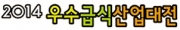 2014 우수급식산업대전