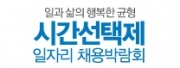 시간선택제 일자리 채용박람회
