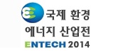 2014 국제환경·에너지산업전(ENTECH 2014)