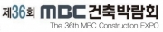 제36회 MBC 건축박람회