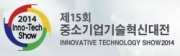 2014년 중소기업 기술혁신대전