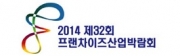 2014 제32회 프랜차이즈산업박람회