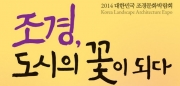 2014 대한민국 조경문화박람회