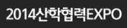 2014산학협력엑스포