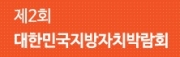 제2회 대한민국 지방자치박람회