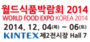 월드식품박람회 2014