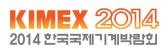 2014 한국국제기계박람회 (KIMEX 2014)
