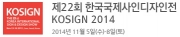 제22회 한국국제사인디자인전(KOSIGN 2014)