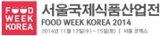 서울국제식품산업전 (FOOD WEEK KOREA 2014)