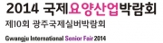 제10회 국제요양산업&실버박람회