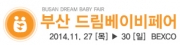 2014 부산 드림베이비페어