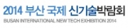 2014 부산국제신기술박람회