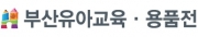 부산유아교육용품전