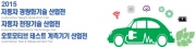 오토모티브 테크놀러지 엑스포 2015