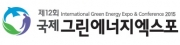 제12회 국제그린에너지엑스포