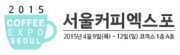 2015 서울커피엑스포