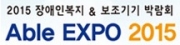 2015 장애인복지&보조기기 박람회(Able Expo 2015)