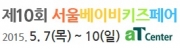 제10회 서울베이비키즈페어 (제10회 서울임신출산유아교육전)