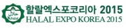 할랄엑스포코리아 2015