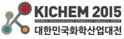 2015 대한민국화학산업대전