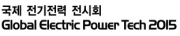 2015 국제전기전력전시회
